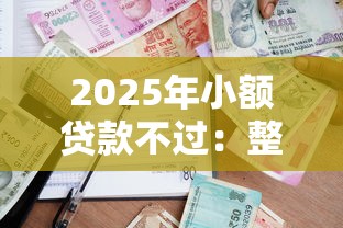 2025年小额贷款不过：整理五个借款平台借钱额度高