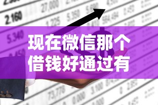 现在微信那个借钱好通过有哪些？分享7个平台不看征信可以借到钱