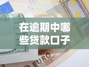 在逾期中哪些贷款口子可以下款能借到钱吗？10000元无门槛借款6个平台推荐