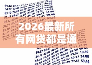 2026最新所有网贷都是通过银行吗（支持支付宝），8个哪些贷款平台上征信无私分享