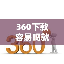 360下款容易吗就选这7个8千元网上借钱平台好