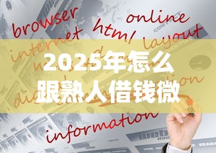2025年怎么跟熟人借钱微信？推荐五个2025互联网正规持牌贷款平台