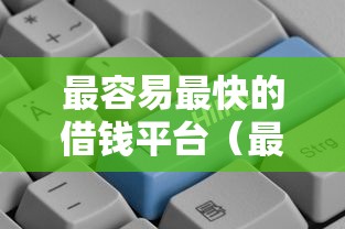 最容易最快的借钱平台(最新发布!)7个独家贷款的平台 最容易最快的借钱平台(最新发布!)7个独家贷款的平台