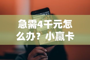 急需4千元怎么办?小赢卡贷再借一直被拒试试这8个无门槛平台 急需4千元怎么办?小赢卡贷再借一直被拒试试这8个无门槛平台