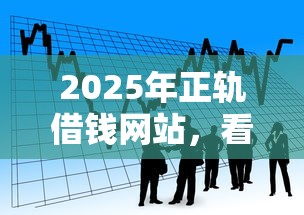2025年正轨借钱网站，看看这五个网上借款平台借钱靠谱