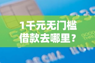1千元无门槛借款去哪里？支付宝用邮政借钱可以吗看这6个平台