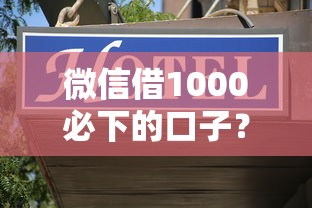 微信借1000必下的口子？6个靠谱网上平台借钱靠谱推荐