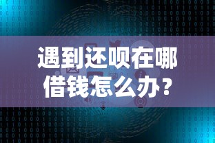 遇到还呗在哪借钱怎么办？或可尝试这7个最好的借钱平台