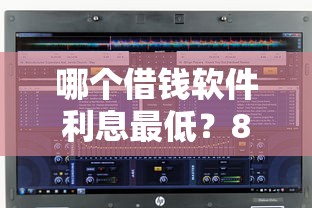 哪个借钱软件利息最低？8千元无门槛借款平台推荐，7个容易通过的借钱平台盘点