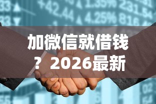 加微信就借钱？2026最新测评10个征信花了能网贷的平台