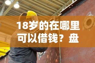18岁的在哪里可以借钱？盘点7个十大安全借钱平台给你参考