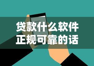 贷款什么软件正规可靠的话，可以看看这7个平台容易借钱