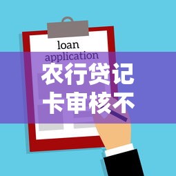 农行贷记卡审核不通过选哪个平台？7个有没有正规的贷款平台推荐