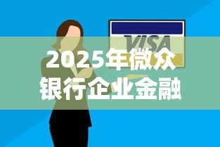2025年微众银行企业金融好下款，整理5个个人借钱平台