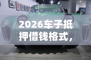 2026车子抵押借钱格式，差8千元就选这7个平台