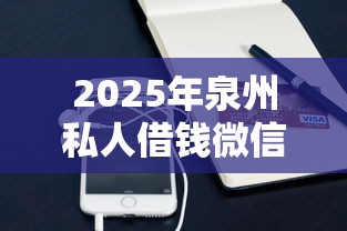 2025年泉州私人借钱微信公众号？梳理五个手机号码贷款平台