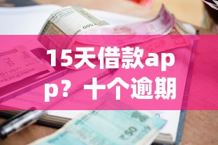 15天借款app?十个逾期也不怕的安全小额贷款平台 15天借款app?十个逾期也不怕的安全小额贷款平台