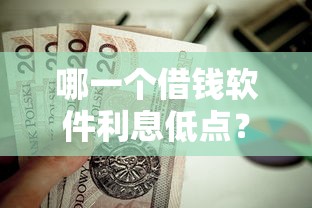 哪一个借钱软件利息低点?这5个黑户贷款平台值得一试 哪一个借钱软件利息低点?这5个黑户贷款平台值得一试