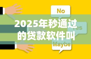 2025年秒通过的贷款软件叫什么：公布5个周周到贷款相同系列的软件