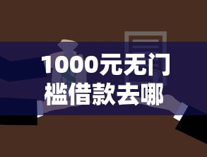 1000元无门槛借款去哪里？一万块左右贷款口子看这8个平台