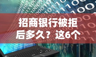 招商银行被拒后多久？这6个黑户烂户能过的购物平台可以试试