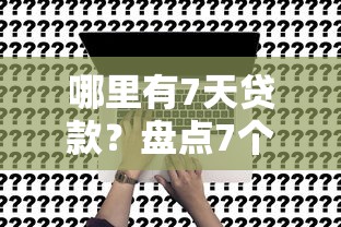 哪里有7天贷款？盘点7个个人对个人贷款平台给你参考