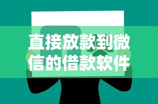 直接放款到微信的借款软件?7个靠谱平台借钱不看综合评分推荐 直接放款到微信的借款软件?7个靠谱平台借钱不看综合评分推荐