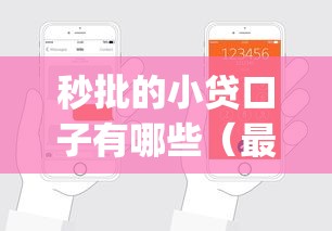 秒批的小贷口子有哪些（最新发布！）9个秒批网贷轻松贷的app