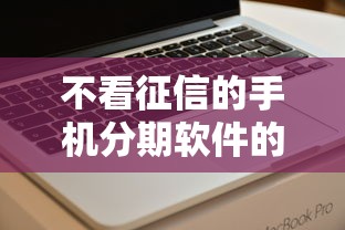 不看征信的手机分期软件的话，可以看看这8个百分百下款的借款平台