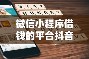 微信小程序借钱的平台抖音有哪些？10个貌似免审批、金融创新秒下不要芝麻分的平台合集