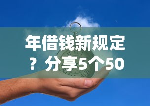 年借钱新规定？分享5个5000元无门槛私借平台