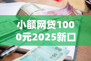 小额网贷1000元2025新口子不看征信，北京人借钱哪里好申请的8个平台介绍