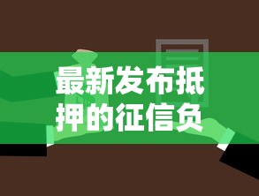 最新发布抵押的征信负债全不看，私人借钱4千元有这6个渠道