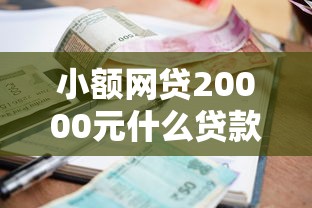 小额网贷20000元什么贷款平台利息最低，现在最好过的网贷平台的6个平台介绍