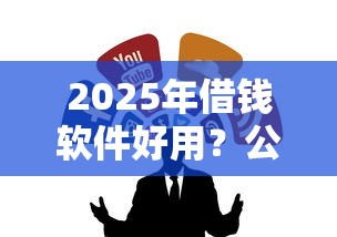 2025年借钱软件好用？公布五个平台黑户能借100元