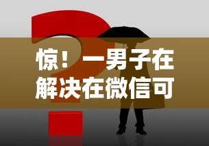 惊！一男子在解决在微信可以借钱时竟然发现10个合法的贷款平台，事后分享了出来