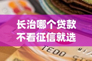 长治哪个贷款不看征信就选这5个4千元黑户逾期必下网贷app名单