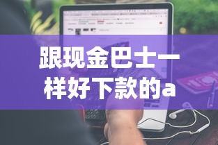 跟现金巴士一样好下款的app？分享8个类似高炮口子的平台