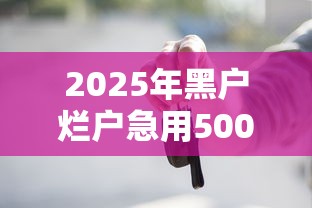 2025年黑户烂户急用5000，推荐5个黑户平台100%能借到