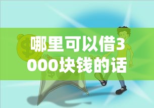 哪里可以借3000块钱的话，可以看看这7个不需要征信的贷款平台