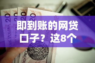 即到账的网贷口子？这8个贷款好下的平台值得一试