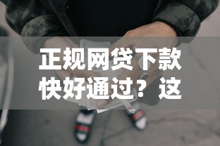 正规网贷下款快好通过？这10个2025年黑户借款必下口子值得一试