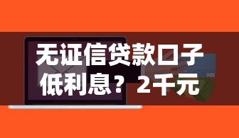 无证信贷款口子低利息？2千元无门槛借款平台推荐，7个18岁必下款的网贷平台盘点
