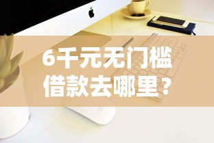 6千元无门槛借款去哪里？vivo手机丰融借钱看这7个平台