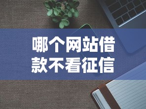 哪个网站借款不看征信？分享7个6千元无门槛私借平台