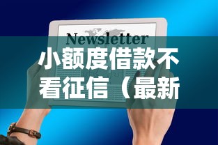 小额度借款不看征信（最新发布！）9个最好借钱的平台