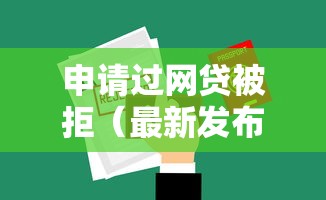 申请过网贷被拒（最新发布！）6个黑户必过的贷款平台