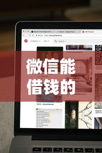 微信能借钱的人微信号1万元无门槛本月借款平台力荐！分享小额网贷口子1万元无门槛借款