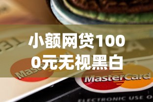 小额网贷1000元无视黑白百分百下款的借款app，信用卡芝麻分贷款的5个平台介绍