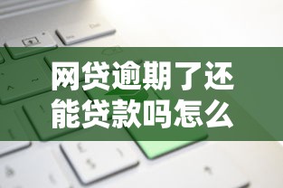 网贷逾期了还能贷款吗怎么办有哪些？10个平台可以贷款推荐给你